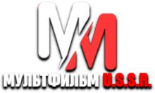 MM USSR Мультфильм HD