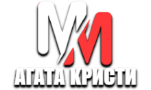 MM Агата Кристи HD