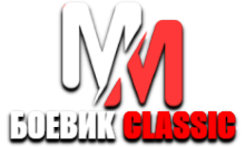 MM Боевик Classic HD