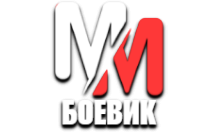 MM Боевик HD