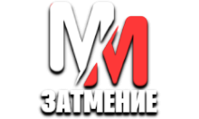 MM Затмение HD