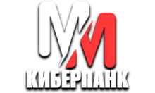 MM КиберПанк HD