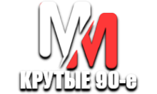 MM Крутые 90-е HD