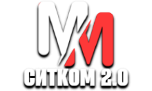 MM Ситком 2.0 HD