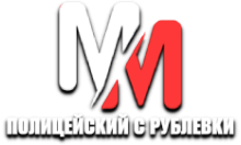 MM Полицейский с Рублёвки HD