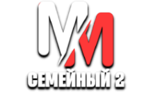 MM Семейный 2 HD