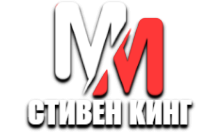 MM Стивен Кинг HD