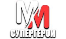 MM Супергерои HD