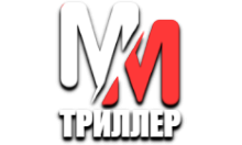 MM Триллер HD