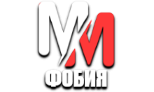 MM Фобия HD