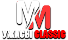 MM Ужасы Classic HD