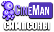 CineMan Симпсоны