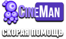 CineMan Скорая помощь