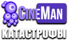 CineMan Катастрофы