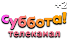 Суббота (+2)