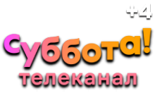 Суббота (+4)