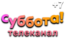 Суббота (+7)