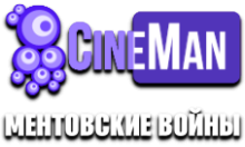 CineMan Ментовские войны