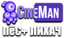 CineMan Пёс + Лихач