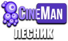 CineMan Лесник