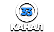 33 канал