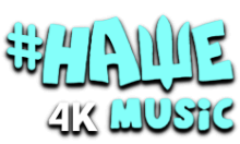 НАШЕ Music UHD