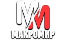 MM Макромир HD