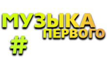 Музыка Первого