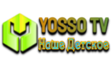 YOSSO TV Наше Детское