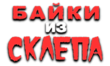 Байки из Склепа