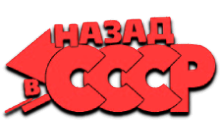 VB Назад в СССР