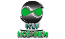 KLI Новинки