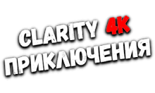 Clarity4K Приключения