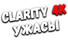 Clarity4K Ужасы