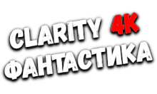 Clarity4K Фантастика