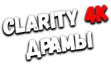 Clarity4K Драмы
