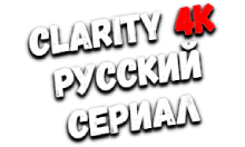 Clarity4K Русский Cериал