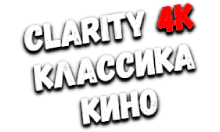 Clarity4K Классика Кино