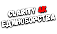 Clarity4k Единоборства