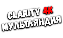 Clarity4K Мультляндия