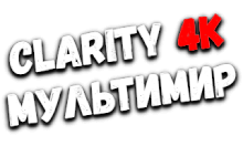 Clarity4K Мультимир