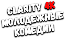 Clarity4K Молодежные комедии