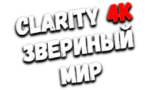 Clarity4K Звериный мир