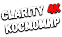 Clarity4K КосмоМир