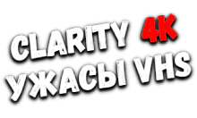 Clarity4K Ужасы (VHS)