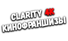 Clarity4K КиноФраншизы