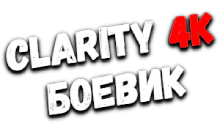Clarity4K Боевик