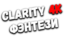 Clarity4K Фэнтези