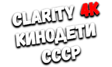 Clarity4K Kинодети CССР
