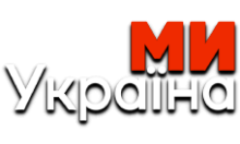 Ми - Україна